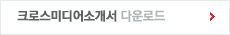 크로스미디어소개서 다운로드
